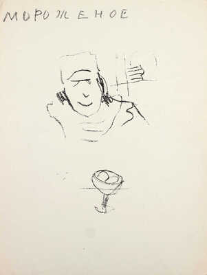 Неменова Герта Михайловна. Мороженое